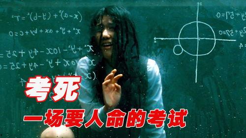 考死电影在线观看,揭秘校园恐怖的惊悚之旅 第1张 考死电影在线观看,揭秘校园恐怖的惊悚之旅 第1张